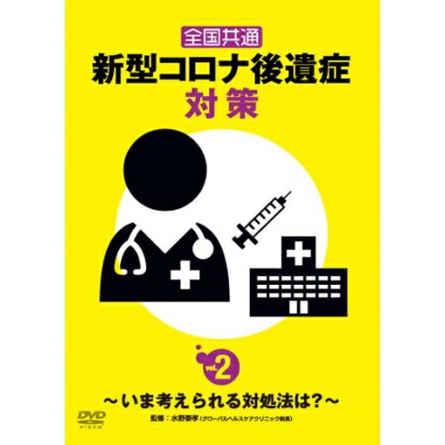 【 お取り寄せにお時間をいただく商品となります 】　・入荷まで長期お時間をいただく場合がございます。　・メーカーの在庫状況によってはお取り寄せが出来ない場合がございます。　・発送の都合上すべて揃い次第となりますので単品でのご注文をオススメいたします。　・手配前に「ご継続」か「キャンセル」のご確認を行わせていただく場合がございます。　当店からのメールを必ず受信できるようにご設定をお願いいたします。全国共通 新型コロナ後遺症対策 vol.2〜いま考えられる対処法は?〜趣味教養　発売日 : 2023年7月05日　種別 : DVD　JAN : 4582633181487　商品番号 : TOK-D0556