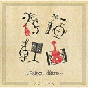 存在理由〜Raison d'etre〜 (解説歌詞付)さだまさしサダマサシ さだまさし　発売日 : 2020年5月20日　種別 : CD　JAN : 4988002808113　商品番号 : VICL-65374【商品紹介】43枚目となる2年ぶりオリジナル・アルバムは、表題曲をはじめとする新曲の数々から提供楽曲の初セルフレコーディング、さらに小田和正との幻のコラボレーション音源(さだまさし作詞・小田和正作曲・音楽番組共演楽曲「たとえば」)までを収録した、クラシック・民謡・フォークなど様々なテイストの楽曲が詰まったバラエティ溢れる作品。【収録内容】CD:11.さだまさしの名によるワルツ2.銀河鉄道の夜3.残したい花について4.存在理由 〜Raison d'etre〜5.桜紅葉6.奇跡の人7.ペンギン皆きょうだい20208.たとえば(TBS「クリスマスの約束2007」より) With 小田和正9.心かさねて 〜長崎の空から〜10.おかあさんへ11.漂流12.柊の花13.ひと粒の麦 〜Moment〜