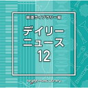 CD / BGV / NTVM Music Library 報道ライブラリー編 デイリーニュース12 / VPCD-86928
