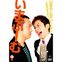 DVD / 趣味教養 / いまぶーむのいーとこ～元なすなか