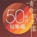 青春歌年鑑 50年代 総集編オムニバス笠置シヅ子、並木路子、霧島昇、藤山一郎、奈良光枝、高峰秀子、灰田勝彦　発売日 : 2004年11月03日　種別 : CD　JAN : 4988001990543　商品番号 : COCA-70356【商品紹介】レコードメーカー12社合同横断企画。コロムビア編となる本作は、これまでにリリースした『青春歌年鑑』『僕たちの洋楽ヒット』に『演歌編』を加え、1950年代から10年ごとにまとめた総集編アルバム。【収録内容】CD:11.東京ブギウギ2.リンゴの唄3.青い山脈4.銀座カンカン娘5.東京の屋根の下6.三味線ブギウギ7.長崎の鐘8.水色のワルツ9.星影の小径10.上海帰りのリル11.夜来香12.桑港のチャイナ街13.東京キッド14.イヨマンテの夜15.君の名は16.僕は特急の機関士で 〜東海道の巻〜17.買物ブギー18.東京シューシャイン・ボーイ19.ボタンとリボン20.青いカナリヤ21.テネシー・ワルツ22.リンゴ追分CD:21.お祭りマンボ2.高原列車は行く3.青春サイクリング4.東京のバスガール5.若いお巡りさん6.おーい中村君7.ガード下の靴みがき8.カスバの女9.雪の降る町を10.ここに幸あり11.喜びも悲しみも幾歳月12.東京ナイト・クラブ13.銀座九丁目水の上14.有楽町で逢いましょう15.ギターを持った渡り鳥16.嵐を呼ぶ男17.バナナ・ボート18.黄色いさくらんぼ19.からたち日記20.僕は泣いちっち21.星は何でも知っている22.可愛い花