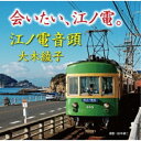 CD / 大木綾子 / 会いたい、江ノ電。/江ノ電音頭 / FBCM-259