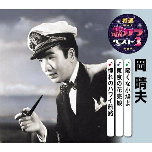 CD / 岡晴夫 / 啼くな小鳩よ/東京の花売娘/憧れのハワイ航路 (楽譜付) / KICM-8461