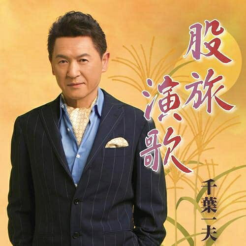 CD / 千葉一夫 / 股旅演歌 / KICX-5340