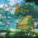 オルゴール音色でピアノ弾いてみた -ジブリ-ちなつこチナツコ ちなつこ　発売日 : 2023年9月06日　種別 : CD　JAN : 4573205341316　商品番号 : QACW-1081【商品紹介】プロピアニストが即興で弾いた音を、オルゴール音色にしました。ジブリの名曲たちをお聴きください。【収録内容】CD:11.やさしさに包まれたなら(魔女の宅急便)2.もののけ姫(もののけ姫)3.アシタカセッ記(もののけ姫)4.時には昔の話を(紅の豚)5.風の谷のナウシカ(風の谷のナウシカ)6.ルージュの伝言(魔女の宅急便)7.愛は花、君はその種子(おもひでぽろぽろ)8.崖の上のポニョ(崖の上のポニョ)9.となりのトトロ(となりのトトロ)10.人生のメリーゴーランド(ハウルの動く城)11.海の見える街(魔女の宅急便)12.いのちの記憶(かぐや姫の物語)13.Fine On The Outside(思い出のマーニー)14.あの夏へ(千と千尋の神隠し)15.君をのせて(天空の城ラピュタ)16.ナウシカ・レクイエム(風の谷のナウシカ)17.Arrietty's Song(借りぐらしのアリエッティ)18.テルーの唄(ゲド戦記)19.さくらんぼの実る頃(紅の豚)20.カントリー・ロード(耳をすませば)21.風のとおり道(となりのトトロ)22.さよならの夏(コクリコ坂から)23.世界の約束(ハウルの動く城)24.風になる(猫の恩返し)25.ひこうき雲(風立ちぬ)