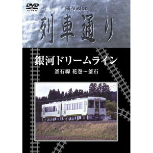 DVD / 鉄道 / Hi-vision 列車通り 銀河ドリームライン 釜石線 花巻～釜石 / SSBW-8210