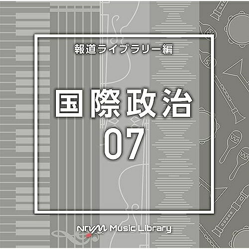 NTVM Music Library 報道ライブラリー編 国際政治07BGV　発売日 : 2023年7月26日　種別 : CD　JAN : 4988021869348　商品番号 : VPCD-86934【商品紹介】放送番組の制作及び選曲・音響効果のお仕事をされているプロ向けのインストゥルメンタル音源を厳選!”日本テレビ音楽 ミュージックライブラリー”シリーズ。本作は、報道ライブラリー編『国際政治』07。【収録内容】CD:11.WorldNews7_Alpha_90_BT2.WorldNews7_Artificial_108_RT3.WorldNews7_beta_128_BT4.WorldNews7_Brave_115_RT5.WorldNews7_Calculator_90_RT6.WorldNews7_confession_130_BT7.WorldNews7_crystalclear_138_TK8.WorldNews7_dns_126_BT9.WorldNews7_Force_160_RT10.WorldNews7_frontline_130_MA11.WorldNews7_glory_120_TK12.WorldNews7_lead_140_MA13.WorldNews7_pickup_132_BT14.WorldNews7_rise_148_BT15.WorldNews7_spot_138_MA16.WorldNews7_stalemate_130_TK17.WorldNews7_tales_205_BT18.WorldNews7_ucx_134_BT19.WorldNews7_uspride_114_TK20.WorldNews7_value_127_BT21.WorldNews7_whey_130_BT