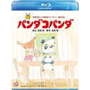 パンダコパンダ(Blu-ray)劇場アニメ杉山佳寿子、熊倉一雄、太田淑子、佐藤允彦、宮崎駿　発売日 : 2015年7月17日　種別 : BD　JAN : 4959241758927　商品番号 : VWBS-8230