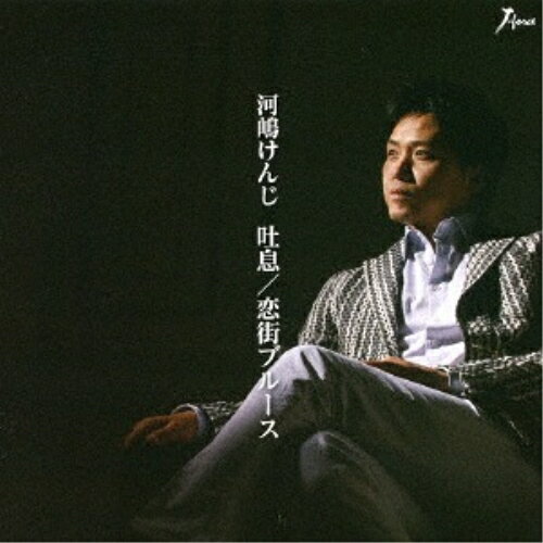 CD / 河嶋けんじ / 吐息/恋街ブルース / YZWG-15203