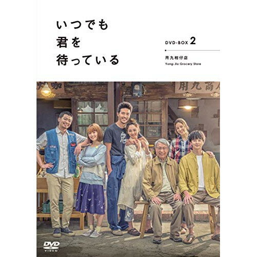 DVD / 海外TVドラマ / 「いつでも君を待っている」 DVD-BOXII / ASBP-6183 1