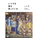 DVD / 海外TVドラマ / 「いつでも君を待っている」 DVD-BOXII / ASBP-6183