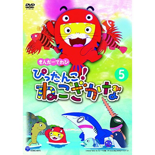 きんだーてれび ぴったんこ!ねこざかな 5キッズ　発売日 : 2017年11月29日　種別 : DVD　JAN : 4549767033303　商品番号 : COBC-6975