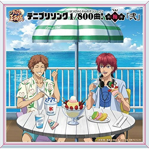 テニプリソング1/800曲!-梅-「弐」アニメ幸村精市、白石蔵ノ介、千石清純、千歳千里、跡部景吾、芥川慈郎、丸井ブン太　発売日 : 2017年8月02日　種別 : CD　JAN : 4582243216845　商品番号 : NECA-18011【商品紹介】『テニプリフェスタ2016〜合戦〜』テニプリソング1/800曲!(はっぴゃくぶんのオンリーワン)のユニット曲ランキングを収録したアルバムの第2弾が登場!『-梅(Vai)-「弐」』ではソロ曲の11位〜20位を収録。跡部景吾、幸村精市、白石蔵ノ介が歌う各学校の部長の人気曲や、14年前にリリースされた「Against Wind」など幅広い時代、キャラクターの楽曲を収録。【収録内容】CD:11.エメラルドライン2.Empty Sky3.夢の続きII4.Everyday5.恋だなう6.CROSS WITH YOU7.革命への前奏曲8.Against Wind9.だろい?10.笑顔クエスト