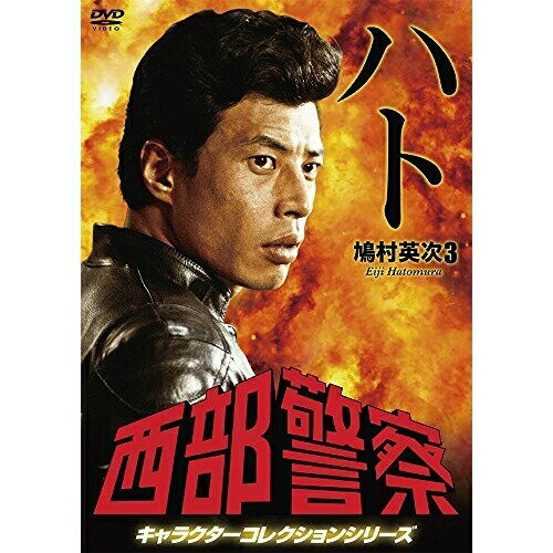 西部警察 キャラクターコレクションシリーズ ハト/鳩村英次3国内TVドラマ舘ひろし、渡哲也、石原裕次郎　発売日 : 2015年1月21日　種別 : DVD　JAN : 4988013018983　商品番号 : PCBP-12221