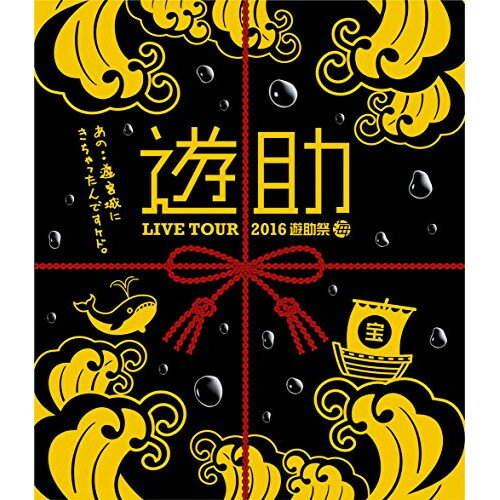 BD / 遊助 / LIVE TOUR 2016 遊助祭「海」～あの・・遊宮城にきちゃったんですケド。～(Blu-ray) / SRXL-116