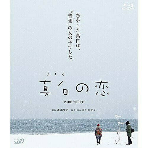 BD / 邦画 / 真白の恋(Blu-ray) / VPXT-71550