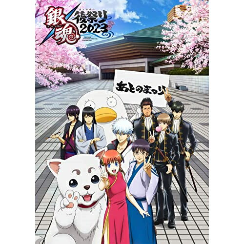 BD / 趣味教養 / 銀魂後祭り2023(仮)(Blu-ray) / ANSX-10280