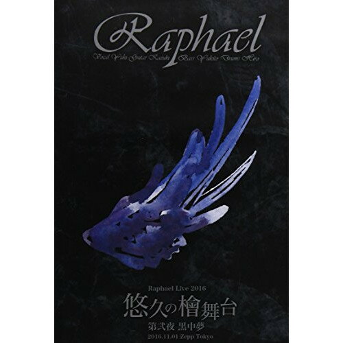 Raphael Live 2016「悠久の檜舞台 第弐夜 黒中夢」2016.11.01 Zepp TokyoRaphaelラファエル らふぁえる　発売日 : 2017年3月01日　種別 : DVD　JAN : 4988064924653　商品番号 : AVBD-92465【収録内容】DVD:11.小夜曲〜悲愴〜2.follow you3.人間不信4.症状1.潔癖症5.吟遊詩の涙6.Sweet Romance7.「…」〜或る季節の鎮魂歌〜8.花咲く命ある限り9.Ending〜華弦の月〜10.4911.症状3.XXX症12.僕と 「僕」13.Time lag(HIRO Drum Solo)14.秋風の狂詩曲15.拝啓ナーバス16.Cadenza17.lost graduation18.Love story〜悠久の四重奏〜19.eternal wish〜届かぬ君へ〜DVD:21.NO!NO!WAR!!(Encore)2.タッチ(Encore)3.White Love Story(Encore)4.Evergreen(Encore)5.夢より素敵な(Encore)