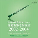 CD / クラシック / 全日本吹奏楽コンクール課題曲参考演奏集 2002-2004 / COCQ-85085