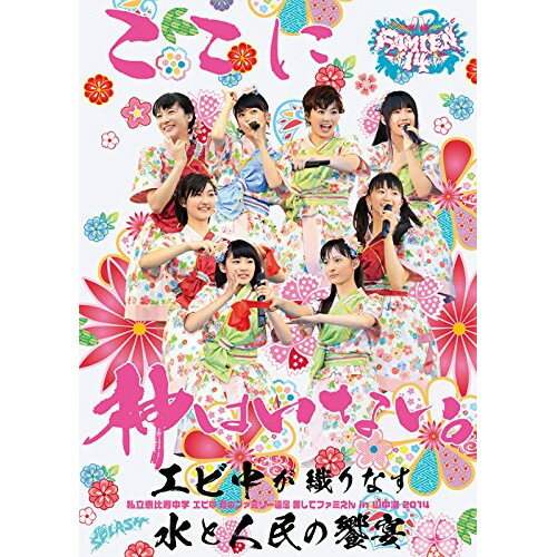 私立恵比寿中学 エビ中 夏のファミリー遠足 略してファミえん in 山中湖 2014私立恵比寿中学シリツエビスチュウガク しりつえびすちゅうがく　発売日 : 2014年12月17日　種別 : DVD　JAN : 4560429728078　商品番号 : DFBL-7191【収録内容】DVD:11.山中湖村村長による開会宣言2.ご存知!エビ中音頭3.仮契約のシンデレラ4.R-O-B-O-C-K5.あるあるフラダンス6.MC7.未確認中学生X8.あたしきっと無限ルーパー9.頑張ってる途中10.大人はわかってくれない11.MC12.体操13.禁断のカルマ14.バタフライエフェクト15.アンコールの恋16.中人 DANCE MUSIC17.MC18.梅19.放課後ゲタ箱ロッケンロール MX20.Lon de Don21.いつかのメイドインジャピャ〜ン22.手をつなごうDVD:21.いい湯かな?2.誘惑したいや3.幸せの貼り紙はいつも背中に4.MC5.matsuriture6.ラブリースマイリーベイビー7.えびぞりダイアモンド!!8.フレ!フレ!サイリウム9.MC10.オーマイゴースト?〜わたしが悪霊になっても〜11.MC