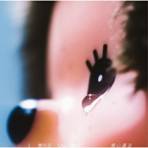 CD - CD / 崎山蒼志 / i 触れる SAD UFO / SRCL-12585