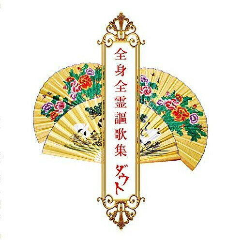 CD / ダウト / 全身全霊謳歌集 (通常盤) / TKCA-74103