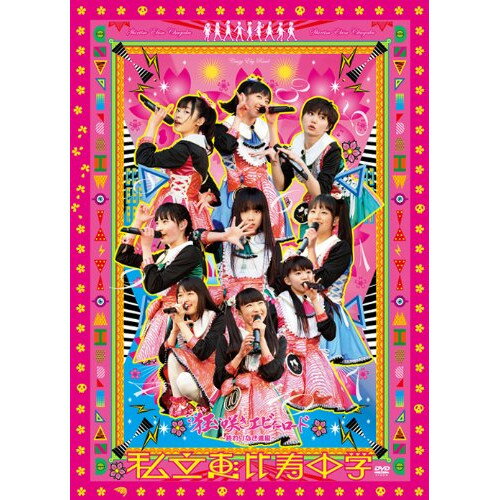 私立恵比寿中学 狂い咲きエビィーロード 〜終わりなき進級〜私立恵比寿中学シリツエビスチュウガク しりつえびすちゅうがく　発売日 : 2013年7月24日　種別 : DVD　JAN : 4560429723127　商品番号 : DFBL-7170【収録内容】DVD:11.ピエロパフォーマンス2.オープニングV3.ebiture4.サクラ・ゴーラウンド5.踊るガリ勉中学生6.Go!Go!Here We Go!ロック・リー7.MC8.売れたいエモーション!9.放課後ゲタ箱ロッケンロールMX10.仮契約のシンデレラ11.居残りダンス練習V その112.大好きだよ13.もっと走れっ!!14.チャイム!15.スターダストライト16.居残りダンス練習V その217.オーマイゴースト?〜わたしが悪霊になっても〜18.禁断のカルマ19.ザ・ティッシュ〜とまらない青春〜20.MC21.手をつなごう22.えびぞりダイアモンド!!23.頑張ってる途中DVD:21.梅2.大人はわかってくれない3.永遠に中学生4.MC5.イッショウトモダチ6.また明日7.MC8.仮契約のシンデレラ