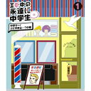 BD / 趣味教養 / エビ中の永遠に中学生(仮) 1 中学そー!エビ中参止…?の巻(Blu-ray) / DFXL-22