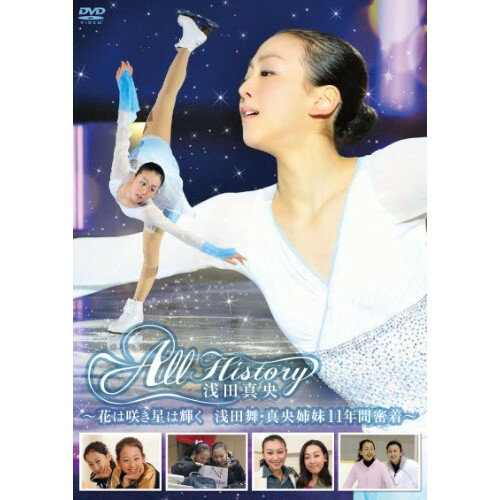 DVD / スポーツ / All History 浅田真央 ～花は咲き星は輝く・浅田舞・真央姉妹11年間密着～ / PCBE-12..