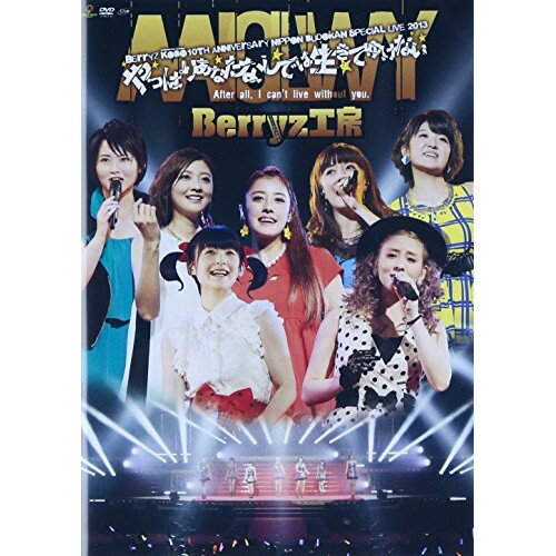 DVD / Berryz工房 / Berryz工房10周年記念 日本武道館スッぺシャルライブ2013 やっぱりあなたなしでは生きてゆけない / PKBP-5150