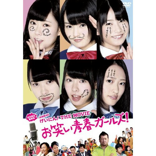 NMB48 げいにん! THE MOVIE お笑い青春ガールズ! (本編ディスク+特典ディスク) (初回限定豪華版)邦画NMB48、ケンドーコバヤシ、丘みつ子、田中律子、内田秀実　発売日 : 2014年4月23日　種別 : DVD　JAN : 4988021156387　商品番号 : VPBT-15638