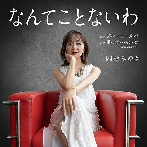 CD / 内海みゆき / なんてことないわ c/w ブルーモーメント c/w 酔っぱらっちゃった 〜New version〜 (メロ譜付) / YZAC-15117