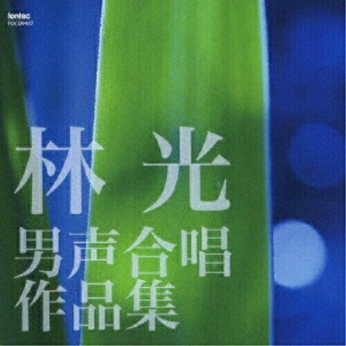 林光 男声合唱作品集 (ライナーノーツ)オムニバス小松原高等学校音楽部、蛭田光仁、埼玉県立浦和高等学校グリークラブ、小野瀬照夫、埼玉県立川越高等学校音楽部、吉田寛、田中知子　発売日 : 2010年7月21日　種別 : CD　JAN : 4988065094577　商品番号 : FOCD-9457【収録内容】CD:11.帆は風に鳴り 男声合唱とピアノのために 1.帆は風に鳴り2.帆は風に鳴り 男声合唱とピアノのために 2.朝ぼらけ3.帆は風に鳴り 男声合唱とピアノのために 3.大海原4.帆は風に鳴り 男声合唱とピアノのために 4.渚5.からたちの花(男声合唱による 日本抒情歌曲集)6.箱根八里(男声合唱による 日本抒情歌曲集)7.中国地方の子守歌(男声合唱による 日本抒情歌曲集)8.城ヶ島の雨(男声合唱による 日本抒情歌曲集)9.椰子の実(男声合唱による 日本抒情歌曲集)10.浜辺の歌(男声合唱による 日本抒情歌曲集)11.お菓子と娘(男声合唱による 日本抒情歌曲集)12.叱られて(男声合唱による 日本抒情歌曲集)13.カチューシャの唄(男声合唱による 日本抒情歌曲集)14.早春賦(男声合唱による 日本抒情歌曲集)15.ゴンドラの唄(男声合唱による 日本抒情歌曲集)16.待ちぼうけ(男声合唱による 日本抒情歌曲集)