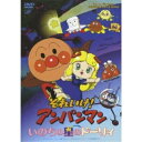 それいけ!アンパンマン いのちの星のドーリィキッズやなせたかし、戸田恵子、中尾隆聖、増岡弘、安達祐実　発売日 : 2006年12月06日　種別 : DVD　JAN : 4988021126441　商品番号 : VPBE-12644【収録内容】DVD:11.アンパンマンのマーチ(主題歌)2.ドーリィのいのち(テーマ曲)