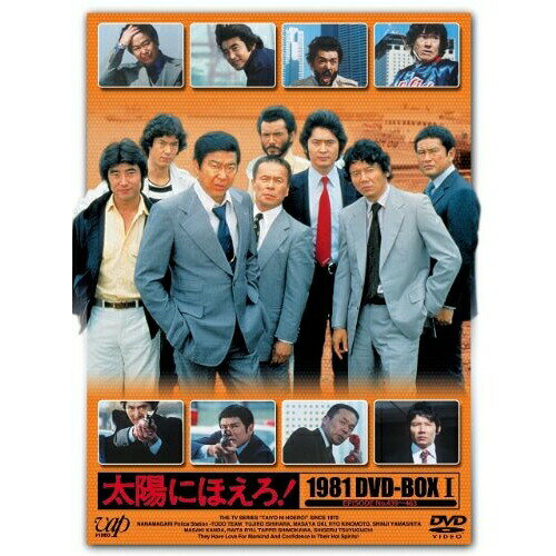 太陽にほえろ! 1981 DVD-BOX I (限定生産版)国内TVドラマ石原裕次郎、沖雅也、木之元亮、神田正輝、山下真司、大野克夫　発売日 : 2010年1月27日　種別 : DVD　JAN : 4988021139793　商品番号 : VPBX-13979