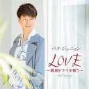 LOVE 〜韓国ドラマを歌う〜 (通常盤)パク・ジュニョンパクジュニョン ぱくじゅにょん　発売日 : 2019年10月23日　種別 : CD　JAN : 4988003552800　商品番号 : KICX-1105【商品紹介】日本でもヒットした韓国ドラマの主題歌、挿入歌をカバーしたアルバム。今回はオリジナルの歌詞にこだわり、全て韓国語詞での収録。日本デビューする以前のK-POP時代はバラードを得意としていたパク・ジュニョンですが、そんな彼ならではの、説得力あふれる歌唱が光る一枚。【収録内容】CD:11.逢いたい〜ポゴシプタ〜(『天国の階段』より)2.初めて出逢った日のように(『オールイン』より)3.My Memory(『冬のソナタ』より)4.最初から今まで(『冬のソナタ』より)5.烙印(『チュノ〜推奴〜』より)6.その男(『シークレット・ガーデン』より)7.悲歌(『チェオクの剣』より)8.雪の華(『ごめん、愛してる』より)