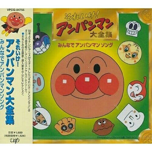 それいけ!アンパンマン大全集 みんなでアンパンマンソングアニメドリーミング　発売日 : 2002年4月24日　種別 : CD　JAN : 4988021847551　商品番号 : VPCG-84755【商品紹介】NTV系アニメ『それいけ!アンパンマン』主題歌、挿入歌、キャラクター・ソングなどをテーマごとにセレクトして収録した大全集。「アンパンマンたいそう」「勇気りんりん」「すすめ!アンパンマン号」他、全10曲を収録。【収録内容】CD:11.アンパンマンのマーチ2.勇気りんりん3.すすめ!アンパンマン号4.アンパンマンたいそう5.サンサンたいそう6.森は枯れても7.バナナダンス8.太陽がキラキラ9.アンパンマン音頭'8910.勇気の花がひらくとき