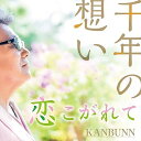 【取寄商品】CD / KANBUNN / 千年の想い / AIMKAN-3004
