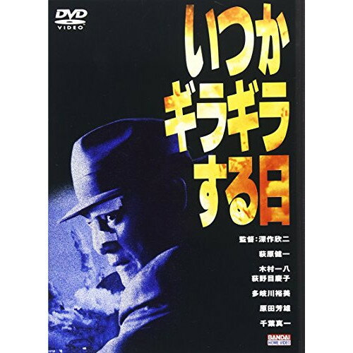 いっかがギラギラする日 ミュージックファイル　CD CD/オリジナル・サウンドトラック/いつかギラギラする日 ミュ-ジック