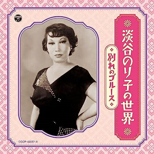 淡谷のり子の世界〜別れのブルース〜 (解説付/ライナーノーツ)淡谷のり子アワヤノリコ あわやのりこ　発売日 : 2023年7月19日　種別 : CD　JAN : 4549767183602　商品番号 : COCP-42057【商品紹介】淡谷のり子は「別れのブルース」の大ヒットを受け「ブルースの女王」とよばれ1999年に92歳で亡くなるまで生涯を歌手として全うしました。また、淡谷のり子はシャンソンなど海外の音楽をいち早く吹き込み、日本に定着したヒット曲も少なくありません。DISC1には服部良一らによって作られた日本の楽曲を、DISC2には外国作品を収録します。ライナーノーツにはバイオグラフィーや楽曲解説などを掲載し、新たなユーザーの入門編としても最適です。【収録内容】CD:11.別れのブルース(MONO)2.雨のブルース(MONO)3.想い出のブルース(MONO)4.秋のブルース(MONO)5.祇園ブルース(MONO)6.東京ブルース(MONO)7.満州ブルース(MONO)8.私此頃憂鬱よ(MONO)9.野球シャンソン(MONO)10.横浜小唄(MONO)11.おしゃれ娘(MONO)12.涙の踊子(MONO)13.私のトランペット(MONO)14.日暮の窓で(MONO)15.青い部屋(MONO)16.わが子想えば(MONO)17.鈴蘭物語(MONO)18.君忘れじのブルース19.落葉のブルース20.夜が好きなの21.夜のプラットホームCD:21.あこがれのキャロライナ(MONO)2.ポエマ(MONO)3.ラ・クンパルシータ(MONO)4.人の気も知らないで(MONO)5.暗い日曜日(MONO)6.ドンニャ・マリキータ(MONO)7.ヒターナ・ヒターナ -踊るジプシー-(MONO)8.リラは咲けど(MONO)9.モルーチャ(MONO)10.巴里祭(MONO)11.悲歌(MONO)12.アマポラ(けしの花)(MONO)13.ジプシーの嘆き(MONO)14.バンドネオン寄せて(MONO)15.ルムバ・タンバ(MONO)16.エスパニヤ・カーニ(MONO)17.待ちましょう(MONO)18.たそがれのマニラ(MONO)19.聞かせてよ愛の言葉を20.枯葉21.夜のタンゴ22.愛の讃歌