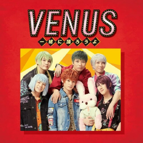 【取寄商品】CD / アルスマグナ / VENUS～一緒に踊ろうよ～ (通常盤/TypeB) / HMPZ-1008