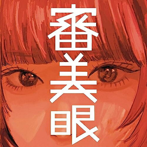 CD / 和ぬか / 審美眼 / UMCK-1754