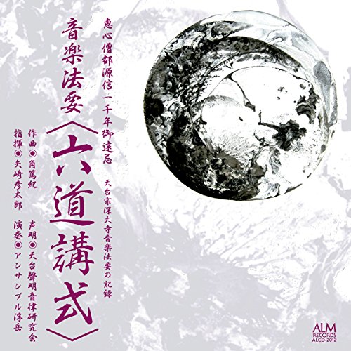 【取寄商品】CD / オムニバス / 恵心僧都源信一千年御遠忌 天台宗深大寺音楽法要の記録 音楽法要(六道講式) / ALCD-2012