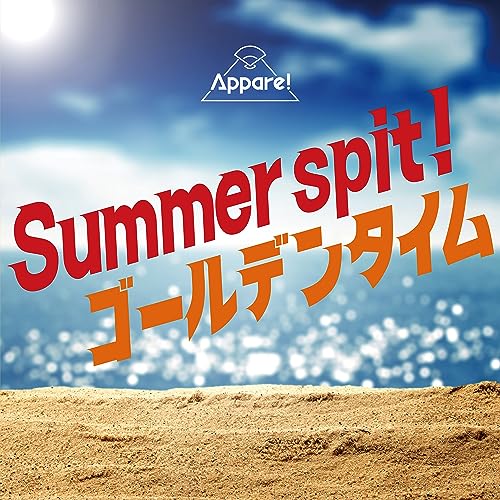 【取寄商品】CD / Appare! / Summer spit!/ゴールデンタイム / APPR-9[8/24]発売