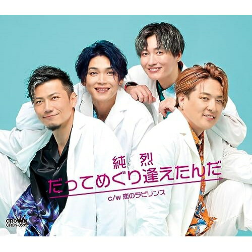 だってめぐり逢えたんだ c/w 恋のラビリンス (メロ譜付) (Fタイプ)純烈ジュンレツ じゅんれつ　発売日 : 2023年9月06日　種別 : CD　JAN : 4988007305068　商品番号 : CRCN-8595【商品紹介】新メンバー岩永洋昭を迎え絶好調の純烈が最新曲「だってめぐり逢えたんだ」のFタイプ・Gタイプを同時リリース!Fタイプ収録の新曲「恋のラビリンス」は恋の行方を占う不安な男心を歌います。【収録内容】CD:11.だってめぐり逢えたんだ2.恋のラビリンス3.だってめぐり逢えたんだ(オリジナル・カラオケ)4.恋のラビリンス(オリジナル・カラオケ)