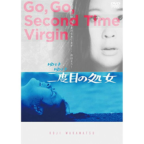 【取寄商品】DVD / 邦画 / ゆけゆけ二度目の処女 (解説付) / DIGS-1046
