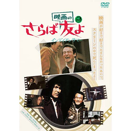 【取寄商品】DVD / 邦画 / さらば映画の友よ インディアンサマー / DIGS-1074