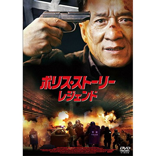 Other - 【取寄商品】DVD / 洋画 / ポリス・ストーリー/レジェンド (スペシャルプライス版) / HBIBF-2699
