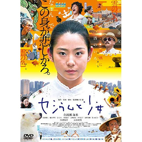 【 お取り寄せにお時間をいただく商品となります 】　・入荷まで長期お時間をいただく場合がございます。　・メーカーの在庫状況によってはお取り寄せが出来ない場合がございます。　・発送の都合上すべて揃い次第となりますので単品でのご注文をオススメいたします。　・手配前に「ご継続」か「キャンセル」のご確認を行わせていただく場合がございます。　当店からのメールを必ず受信できるようにご設定をお願いいたします。 セシウムと少女邦画白波瀬海来、長森雅人、飯田孝男、なんきん、内田良子、山崎恵史、才谷遼、加藤久貴　発売日 : 2020年12月02日　種別 : DVD　JAN : 4571431217184　商品番号 : OED-10718