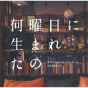 CD / 福廣秀一朗 / 何曜日に生まれたの オリジナルサウンドトラック / PCCR-743